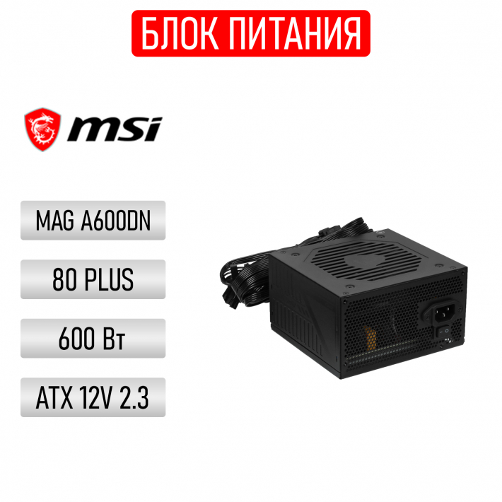 Блок питания MSI MAG A600DN 600 ВТ