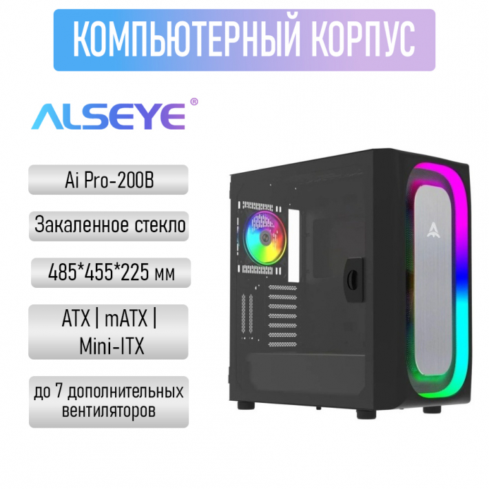 Компьютерный корпус Alseye Ai Pro-200B