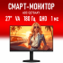 Смарт-монитор 27" AOC Q27G4XY Fast VA, 2560x1440, 180 Гц, 1 мс, 16:9, 450 кд/м², HDMI 2.0, DP 1.4, 3.5