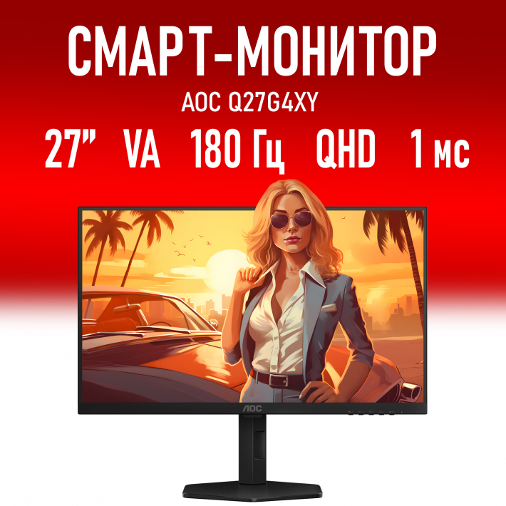 Смарт-монитор 27" AOC Q27G4XY Fast VA, 2560x1440, 180 Гц, 1 мс, 16:9, 450 кд/м², HDMI 2.0, DP 1.4, 3.5