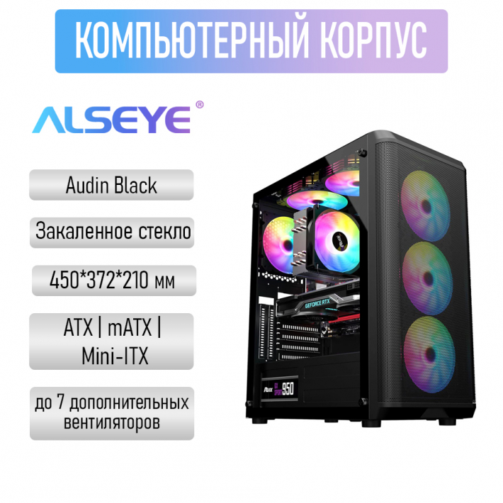 Компьютерный корпус Alseye Audin Black
