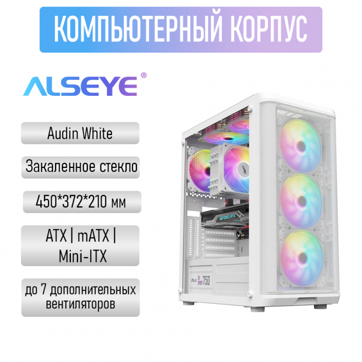 Компьютерный корпус Alseye Audin White