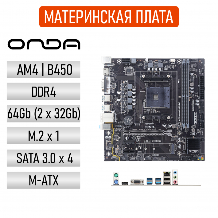 Материнская плата Onda B450E-B VER 1.00