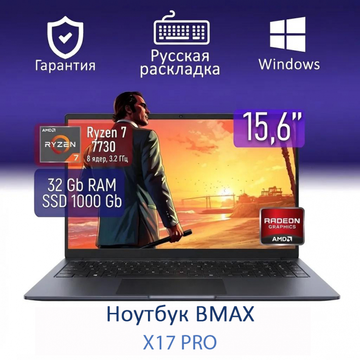 Ноутбук BMAX X17 Pro AMD Ryzen 7 7730U/32Gb/SSD1024Gb/Vega 8/15.6"/1920x1080/IPS