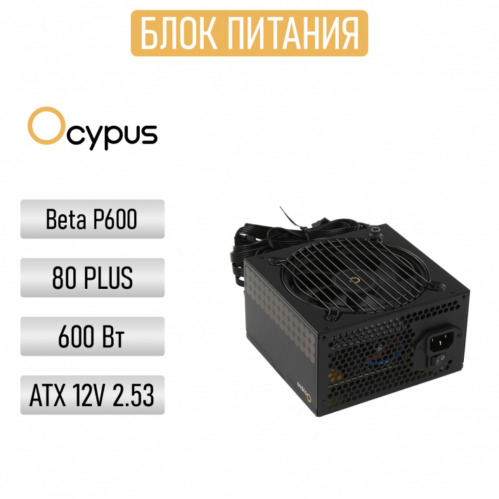 Блок питания 600W Ocypus Beta P600 BK