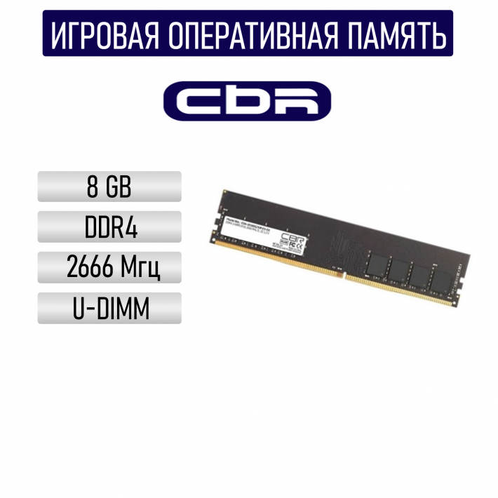 Оперативная память DDR4 DIMM CBR 8ГБ PC4-21300 2666MHz CL19 1.2V