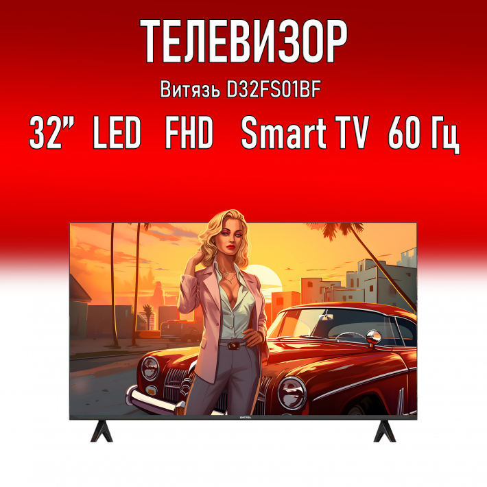 Телевизор 32" Витязь D32FS01BF
