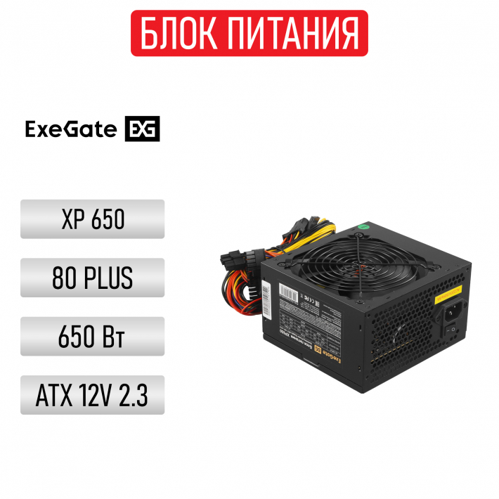 Блок питания Exegate XP650 650 Вт