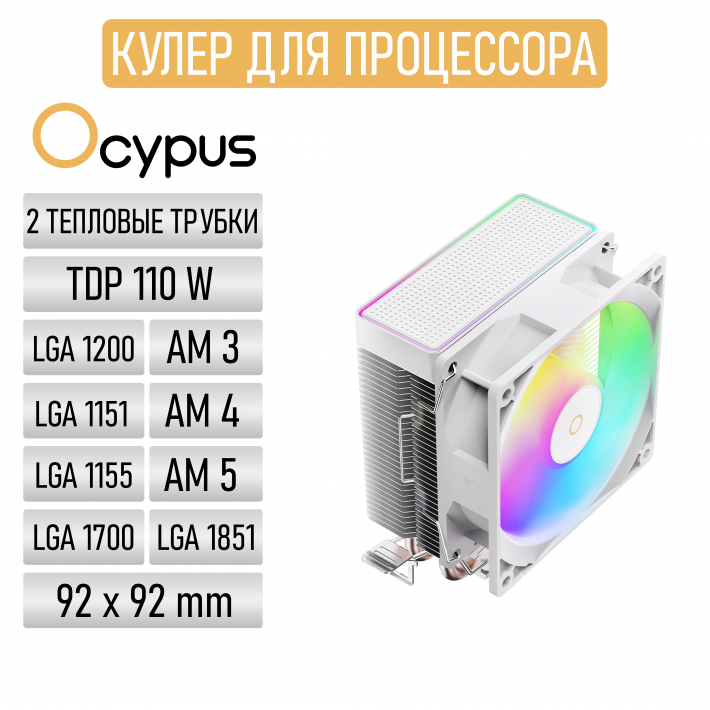 Кулер Ocypus Gamma A20 WH ARGB (92 мм, 2 тепловые трубки, TDP 100 Вт, 3‑pin, ARGB-подсветка)
