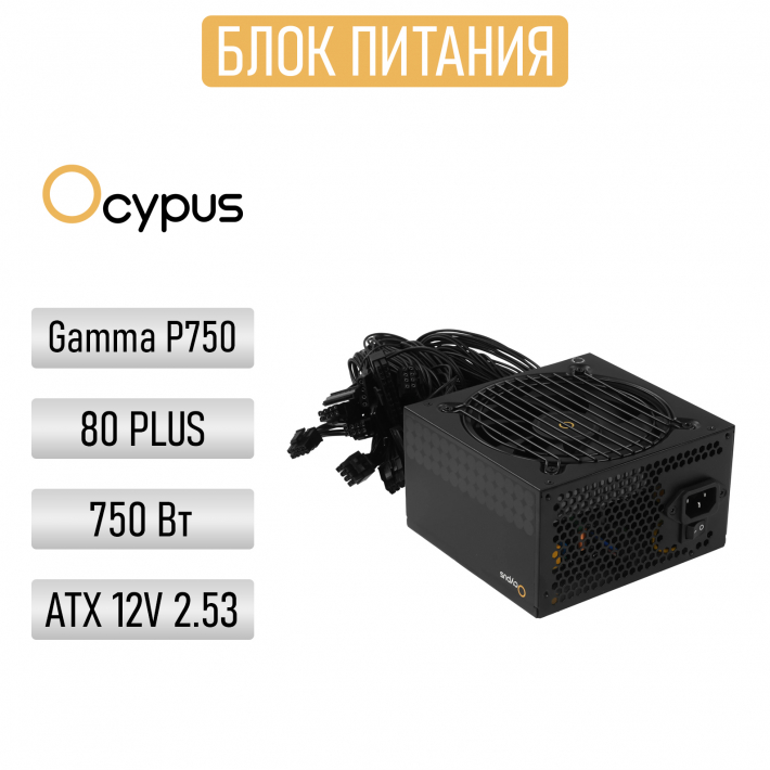 Блок питания 750W Ocypus Gaммa P750 BK