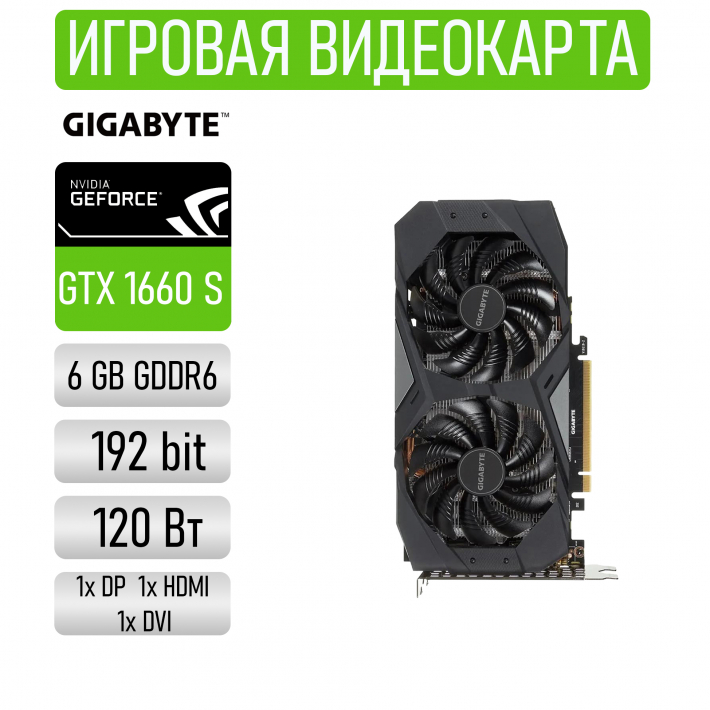 Видеокарта GIGABYTE GeForce GTX 1660 SUPER OC 6G