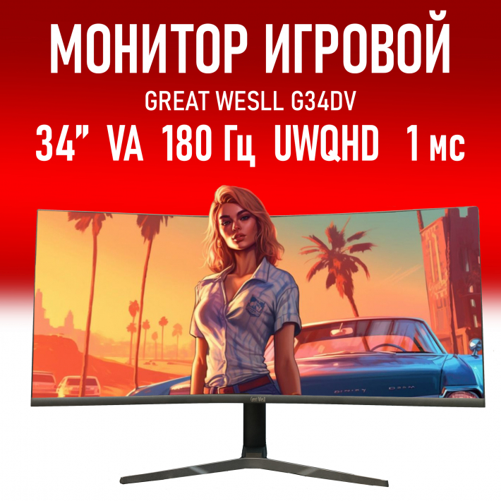 Монитор 34" Great Wesll G34DV 3440×1440, VA, 180 Hz, 1 мс, 2хHDMI, 2хDP