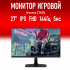 Монитор 27" Hisense 27N3Q IPS 1920x1080, 144 Гц, 5 мс, 16:9
