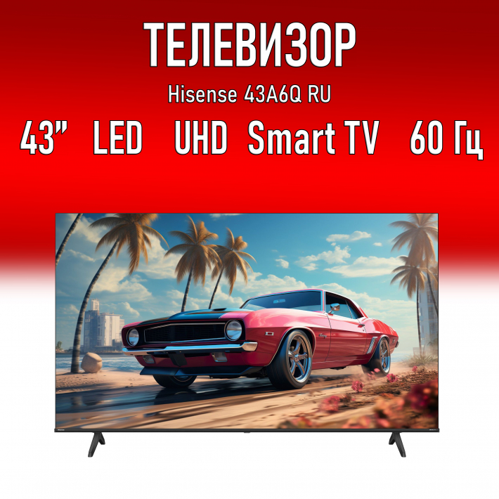 Телевизор Hisense  43" 43A6QRU