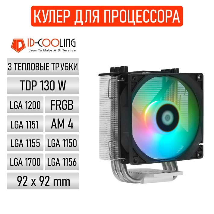 Кулер ID-COOLING SE-903-XT FRGB (92 мм, 3 тепловые трубки, TDP 130 Вт, PWM, LGA 1700/1200/115x/AM5/AM4, FRGB-подсветка)