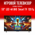 Игровой Телевизор 55" KONKA 55E8AE 4K UHD