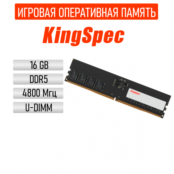 Оперативная память KingSpec DDR5 - 1x 16Gb 4800Mhz