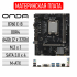 Материнская плата Onda B760E-B 2.0