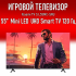 Игровой Телевизор Xiaomi 55" TV S L55MC-SRU