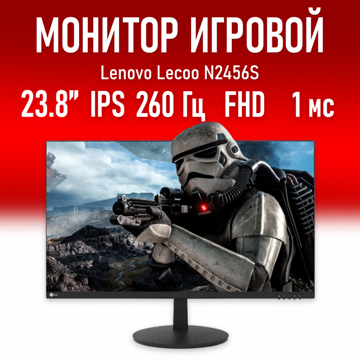 Монитор 23.8" Lenovo Lecoo N2456S 1920x1080, Fast IPS, 260hz, 1ms