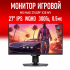 Монитор 27" MSI MAG 274QPF X30MV, 2560x1440, IPS, 300Гц, 0.5 мс, 2xHDMI, 1xDP