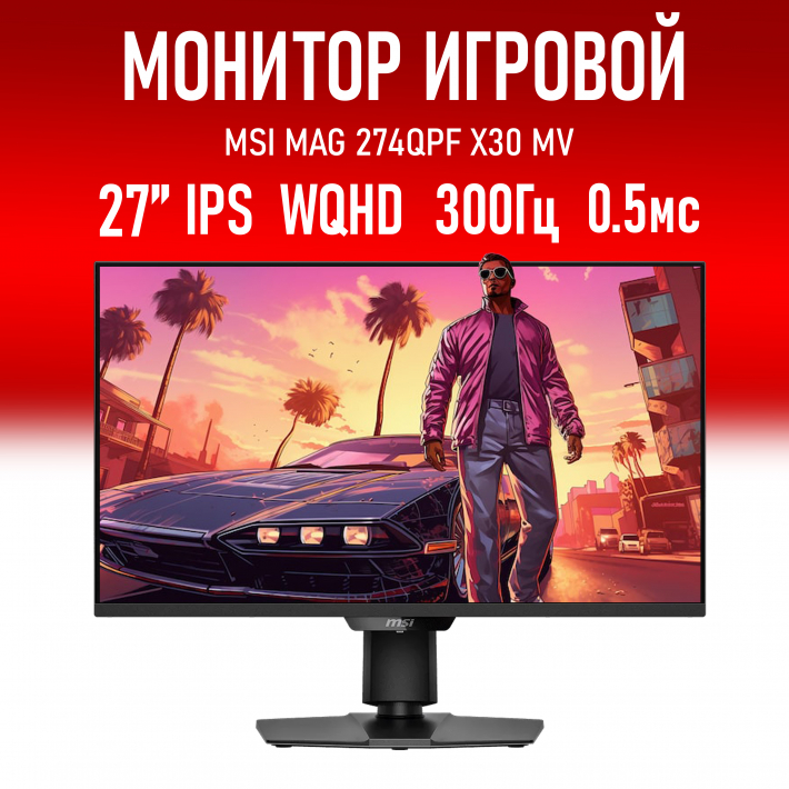 Монитор 27" MSI MAG 274QPF X30MV, 2560x1440,  IPS, 300Гц, 0.5 мс, 2xHDMI, 1xDP
