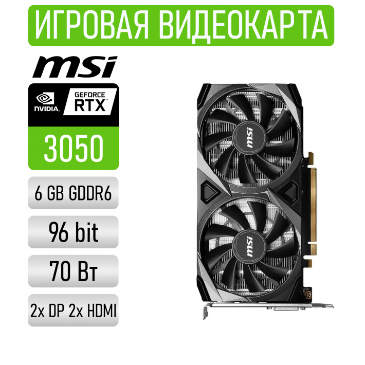 Видеокарта MSI GeForce RTX 3050 6G VENTUS 2X E OC REF