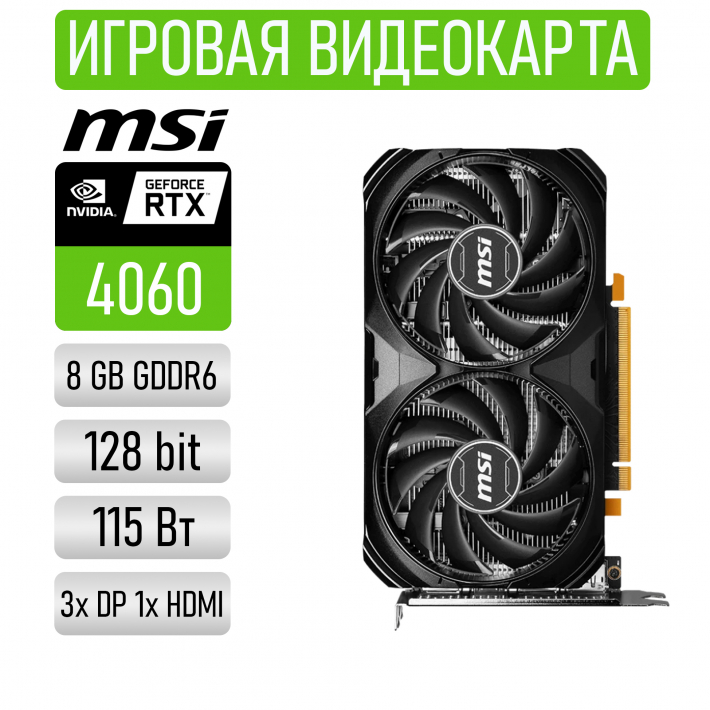 Видеокарта MSI GeForce RTX 4060 8G VENTUS 2X BLACK OC REF