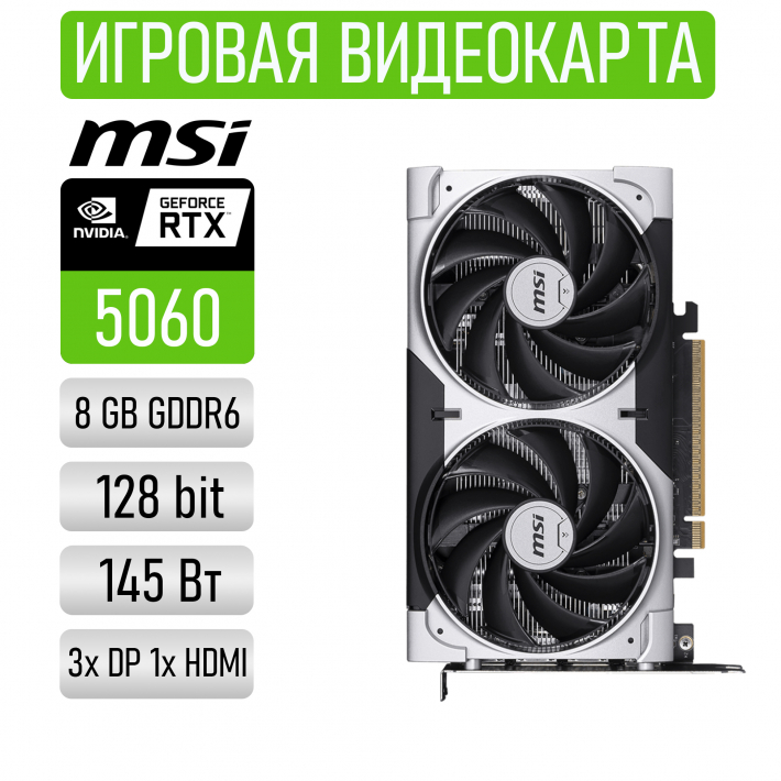 Видеокарта MSI GeForce RTX 5060 8G VENTUS 2X OC REF