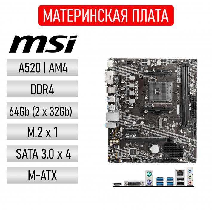 Материнская плата MSI A520M-A PRO