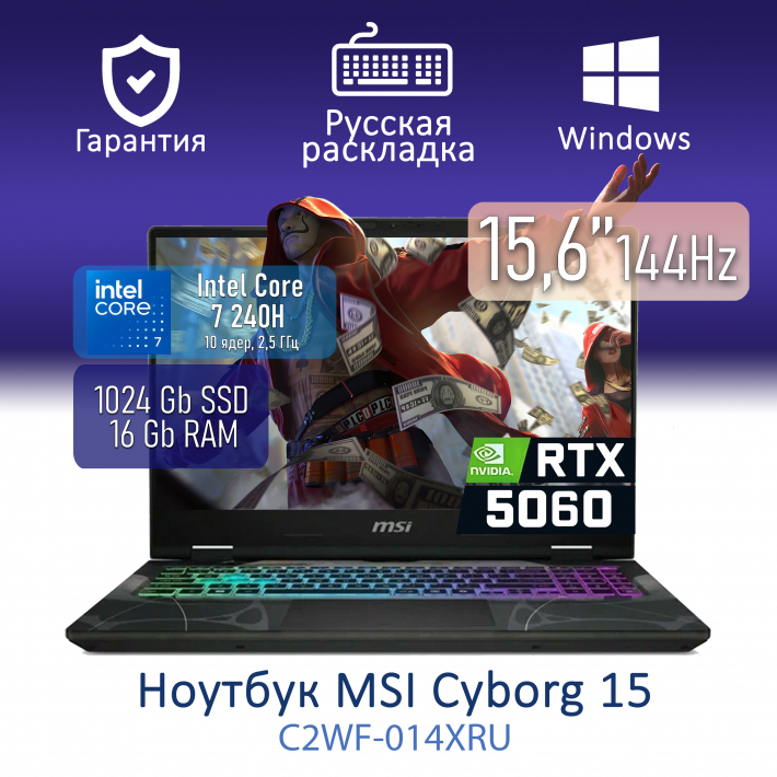 Ноутбук MSI Cyborg 15 Intel Core 7 240H/16Gb/SSD1TB/RTX5060/15.6"1920x1080/IPS