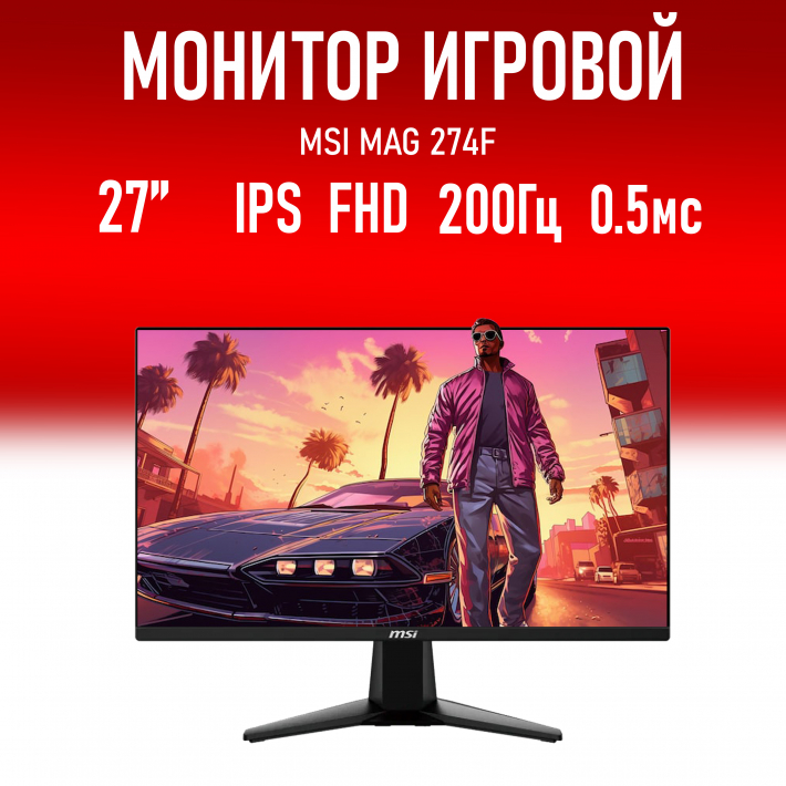 Монитор 27" MSI MAG 274F 1920x1080, Rpid IPS, 200hz, 0.5ms