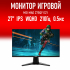 Монитор 27" MSI MAG 275QF E21 2560x1440, Rapid IPS, 210hz, 0.5ms