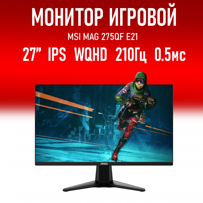 Монитор 27" MSI MAG 275QF E21 2560x1440, Rapid IPS, 210hz, 0.5ms