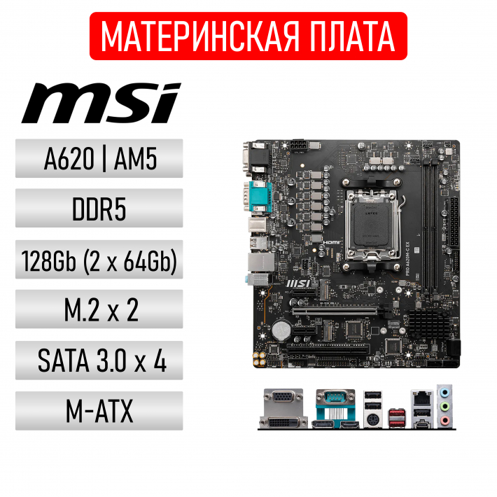 Материнская плата MSI PRO PRO A620M-C EX