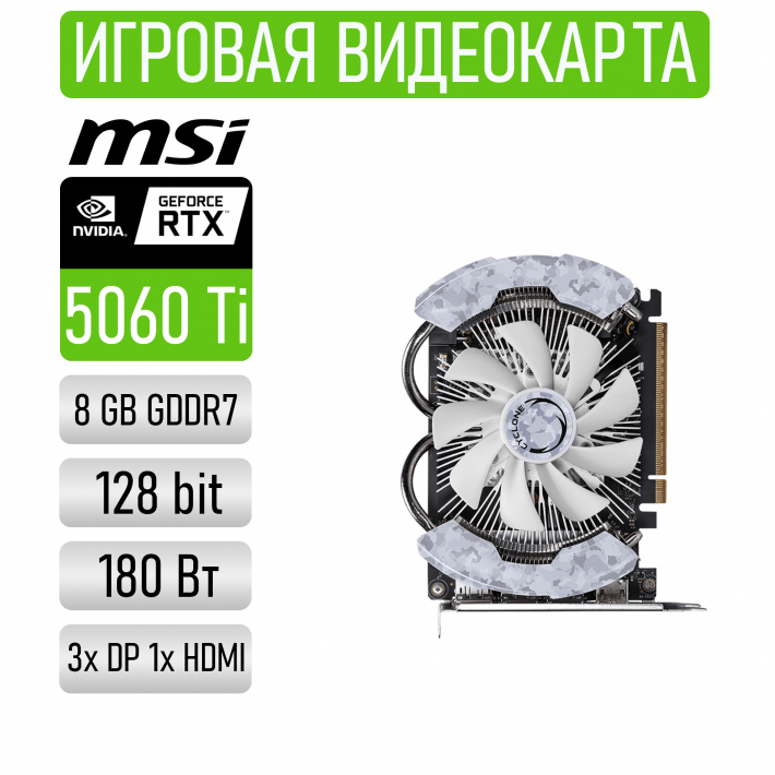 Видеокарта MSI GeForce RTX 5060 Ti 8G CYCLONE OC REF