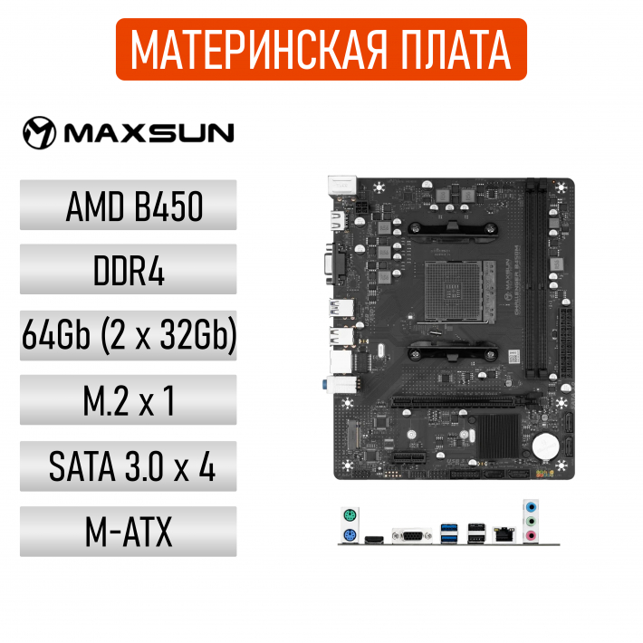 Материнская плата Maxsun MS-Challenger B450M  DDR4