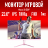 Монитор 24" Neso 24D2P, 1920x1080, IPS, 180Гц, 1 мс, 1xHDMI, 1xDP