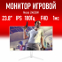 Монитор 24" Neso 24D2W, 1920x1080, IPS, 180Гц, 1 мс, 1xHDMI, 1xDP
