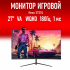 Монитор 27" Neso 27 27S1Q, 2560x1440, VA, 180Гц, 1 мс, 1xHDMI, 1xDP