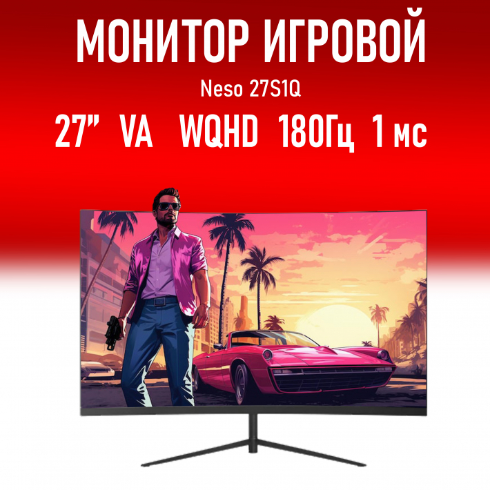 Монитор 27" Neso 27 27S1Q, 2560x1440, VA, 180Гц, 1 мс, 1xHDMI, 1xDP