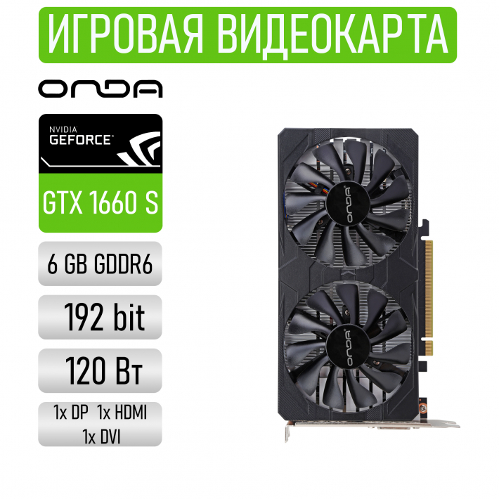 Видеокарта Onda GeForce NVIDIA GTX 1660 Super 6G