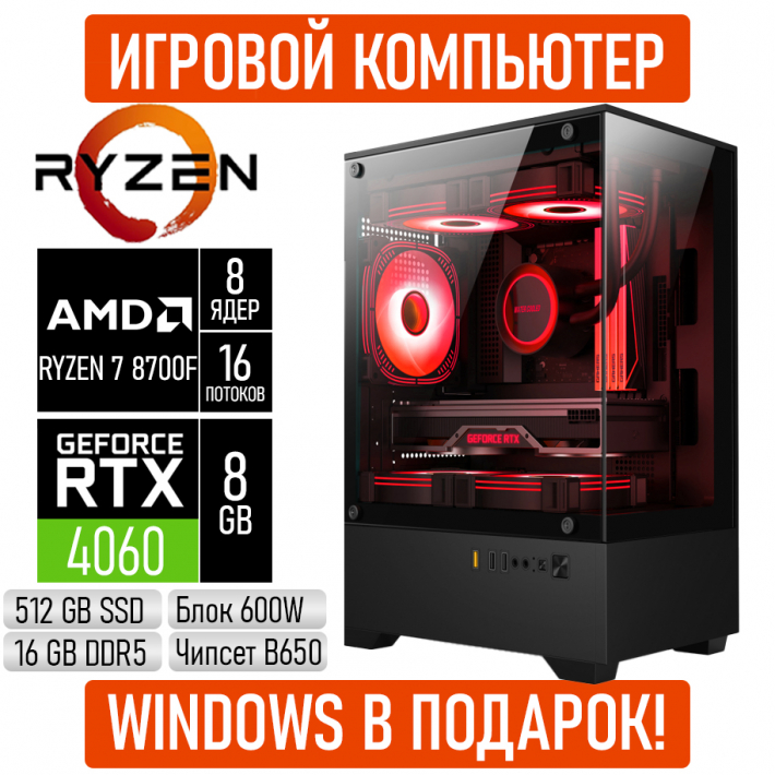 Игровой компьютер AMD Ryzen 7 8700F/16GB RAM/512GB/RTX40608G/600W