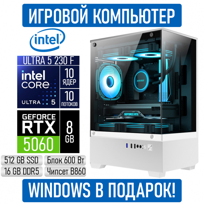 Игровой компьютер Intel Core Ultra 5 230F/16GB RAM/512GB SSD/RTX5060/600W