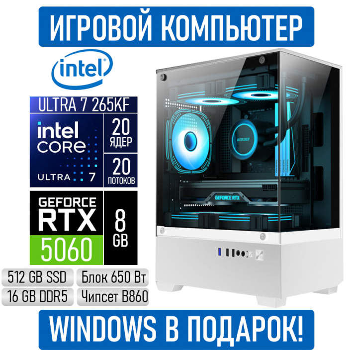 Игровой компьютер Intel Core Ultra 7 265KF/16GB RAM/512GB SSD/RTX5060/650W