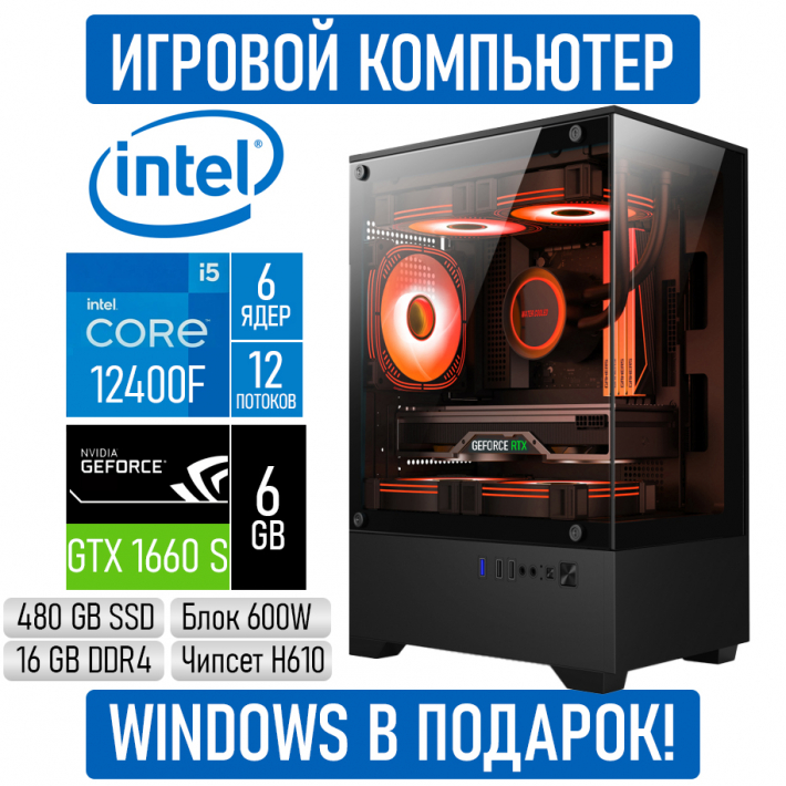 Игровой компьютер Intel Core i5 12400F/16GB RAM/480GB SSD/GTX1660S/600W