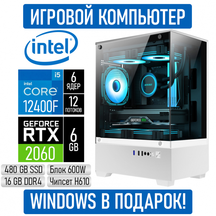Игровой компьютер Intel Core i5 12400F/16GB RAM/480GB SSD/RTX2060/600W