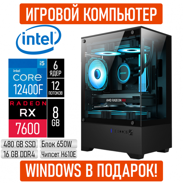 Игровой компьютер Intel Core i5 12400F/16GB RAM/480GB SSD/RX7600/650W