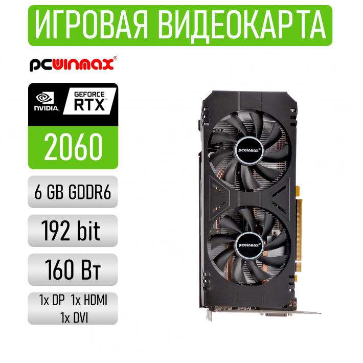 Видеокарта PCWINMAX NVIDIA GeForce RTX 2060 6G