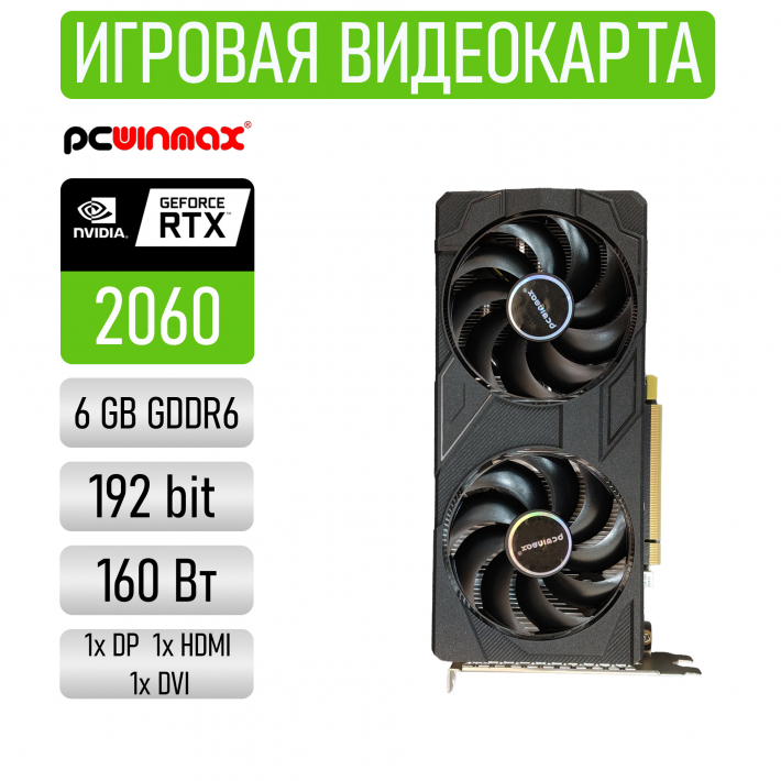 Видеокарта PCWINMAX NVIDIA GeForce RTX 2060 6G